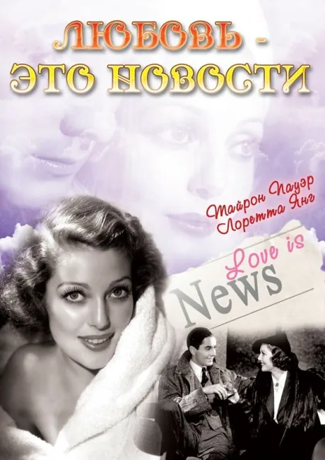 Любовь — это новости — постер