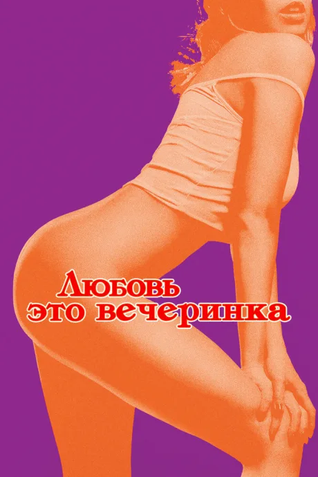 Любовь — это вечеринка — постер