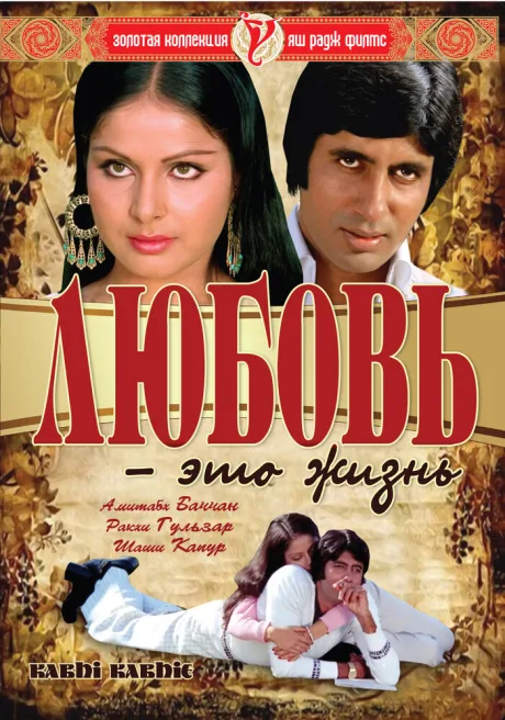 Любовь – это жизнь — постер