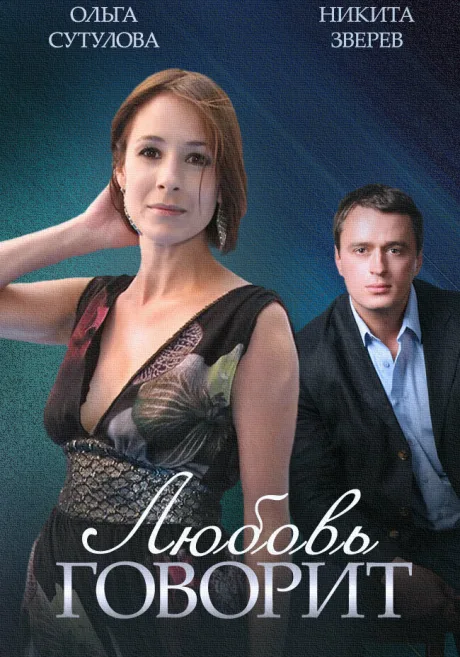 Любовь говорит — постер
