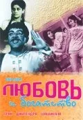 Любовь и богатство — постер