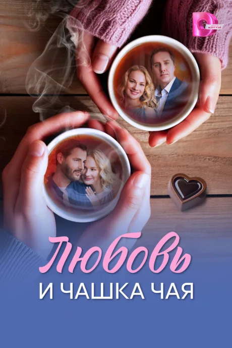 Любовь и чашка чая — постер