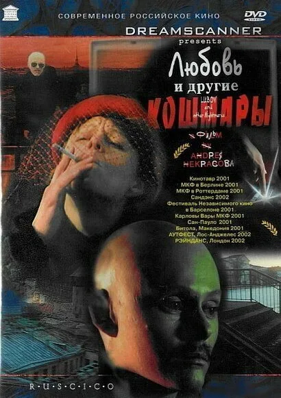 Любовь и другие кошмары — постер