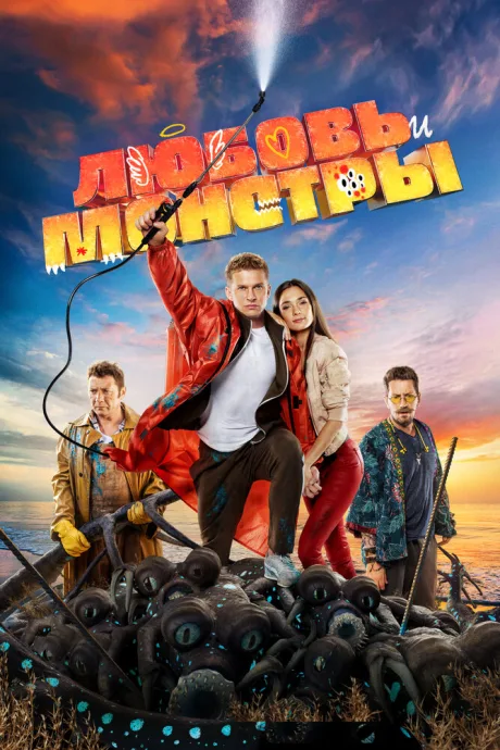 Любовь и монстры — постер