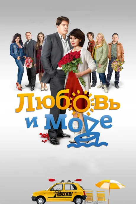Любовь и море — постер