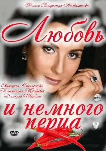 Любовь и немного перца — постер