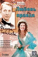 Любовь и правда Федора Тютчева — постер