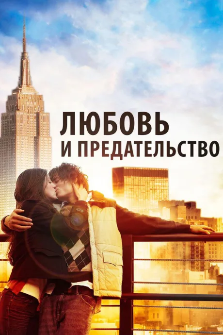 Любовь и предательство — постер