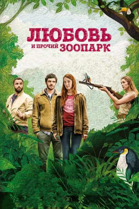 Любовь и прочий зоопарк — постер