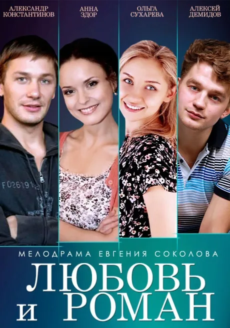 Любовь и Роман — постер