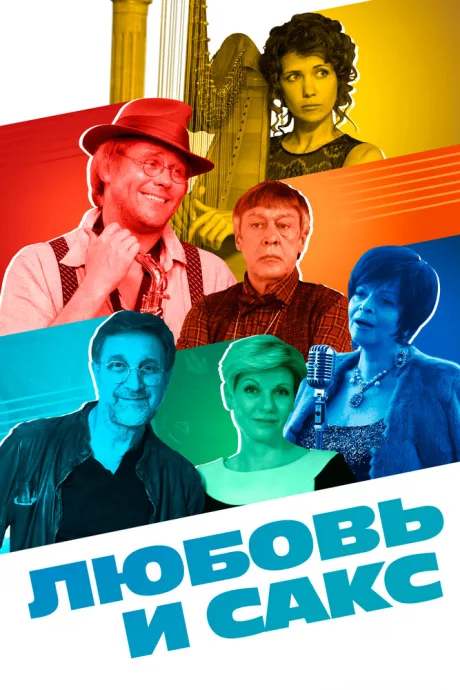 Любовь и Сакс — постер
