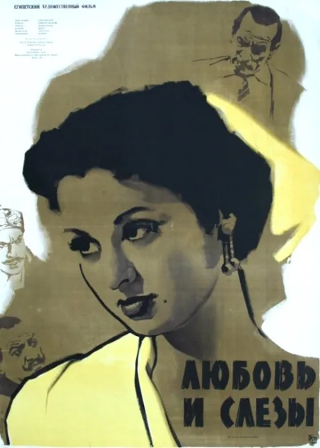Любовь и слезы — постер