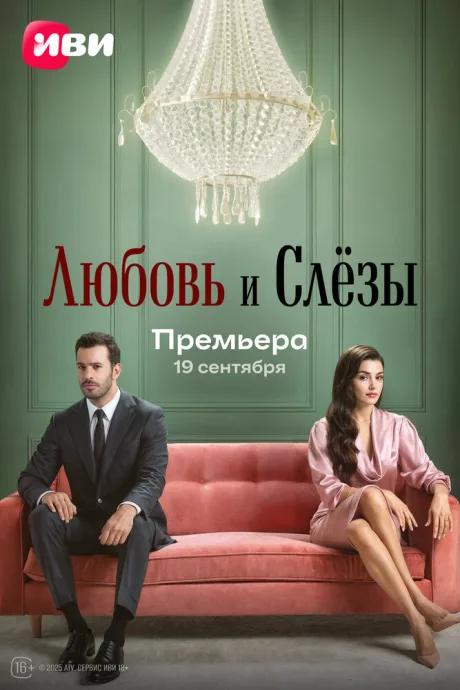 Любовь и слёзы — постер