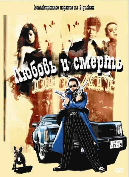 Любовь и смерть — постер