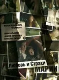 Любовь и страхи Марии — постер