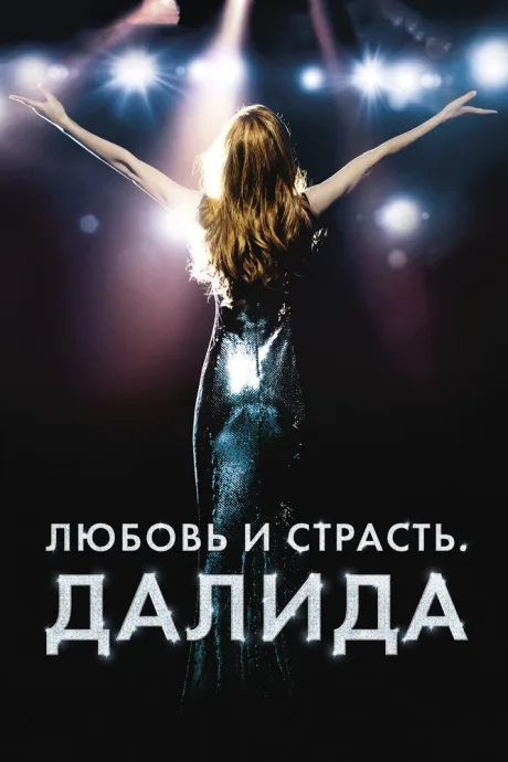 Любовь и страсть. Далида — постер