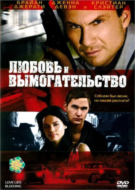 Любовь и вымогательство — постер