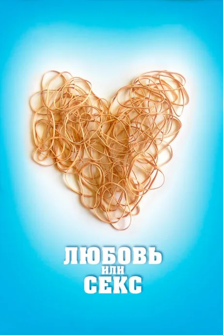 Любовь или секс — постер