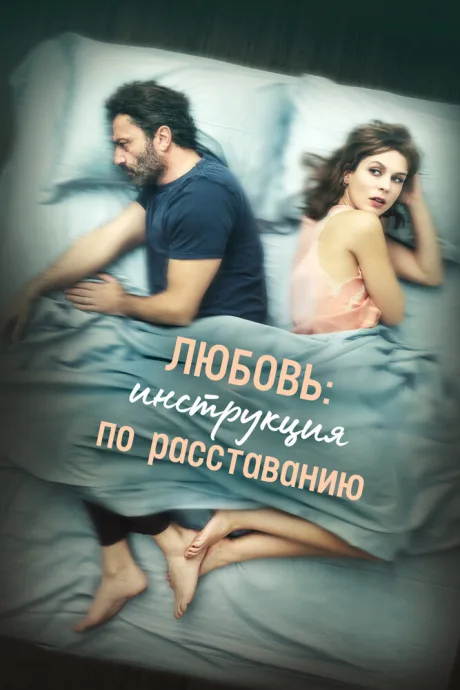 Любовь: Инструкция по расставанию — постер