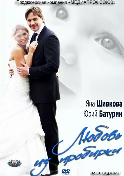Любовь из пробирки — постер