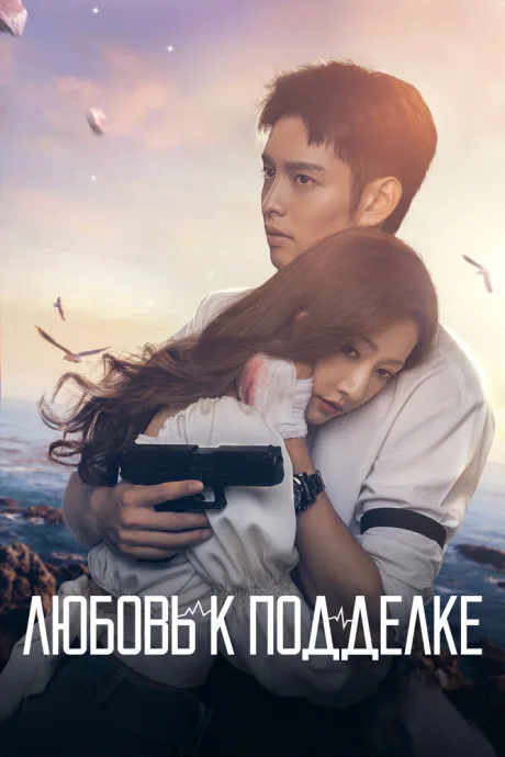 Любовь к подделке — постер