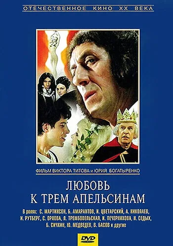 Любовь к трем апельсинам — постер