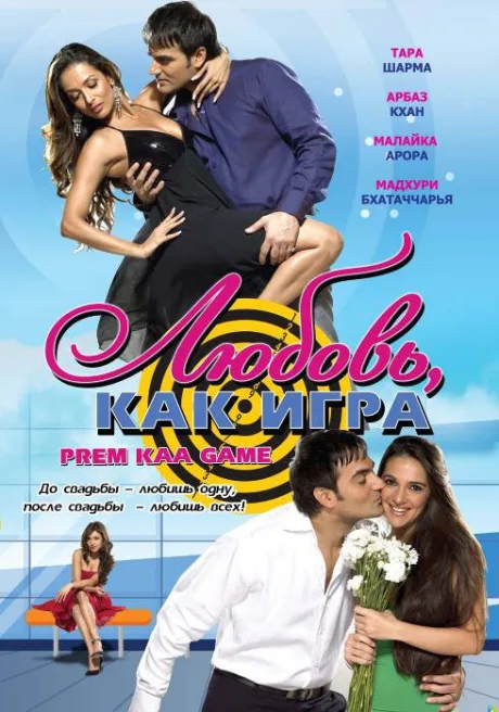 Любовь как игра — постер