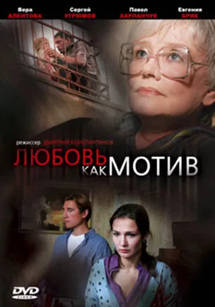Любовь, как мотив — постер