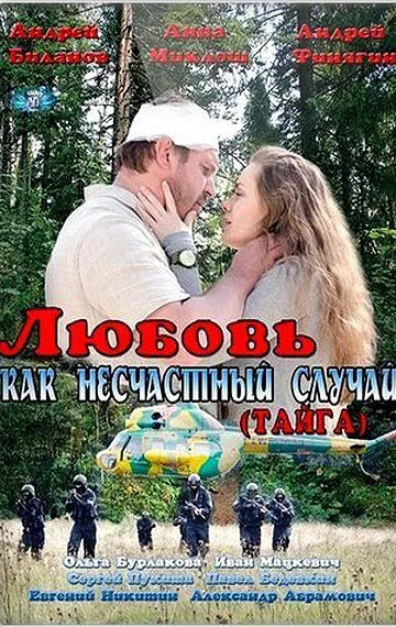 Любовь как несчастный случай — постер