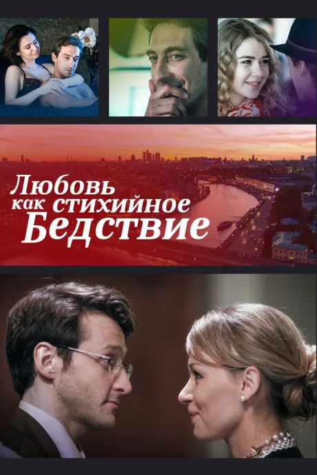Любовь как стихийное бедствие — постер