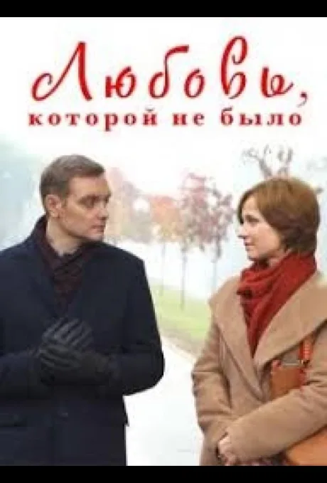 Любовь, которой не было — постер