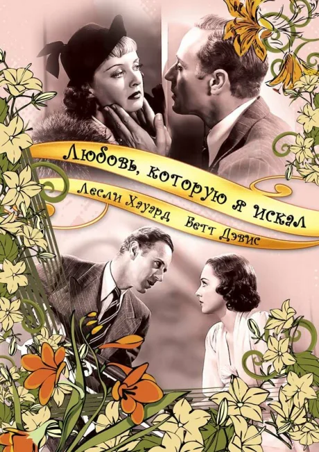 Любовь, которую я искал — постер