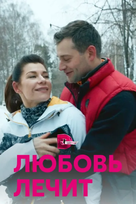 Любовь лечит — постер