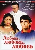 Любовь, любовь, любовь — постер