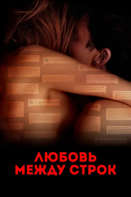 Любовь между строк — постер