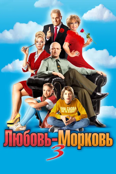 Любовь-морковь 3 — постер