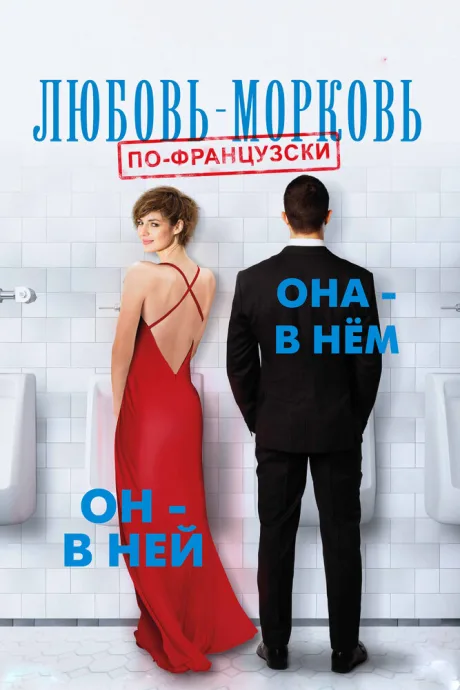 Любовь-морковь по-французски — постер