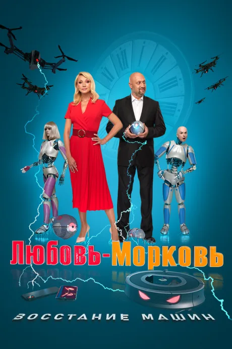 Любовь-морковь: Восстание машин — постер