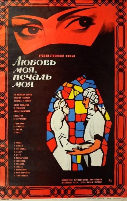 Любовь моя, печаль моя — постер