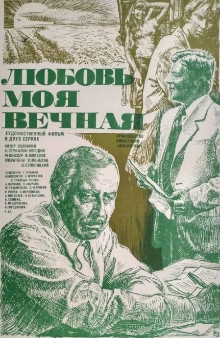Любовь моя вечная — постер