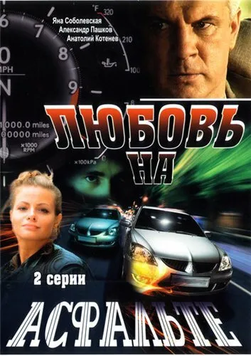 Любовь на асфальте — постер