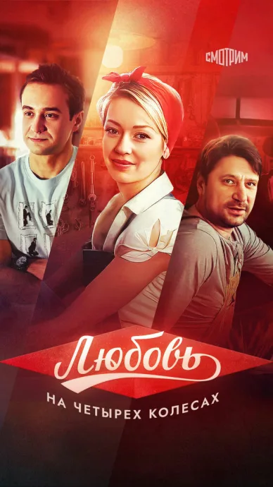 Любовь на четырех колесах — постер