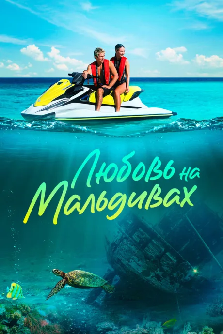 Любовь на Мальдивах — постер