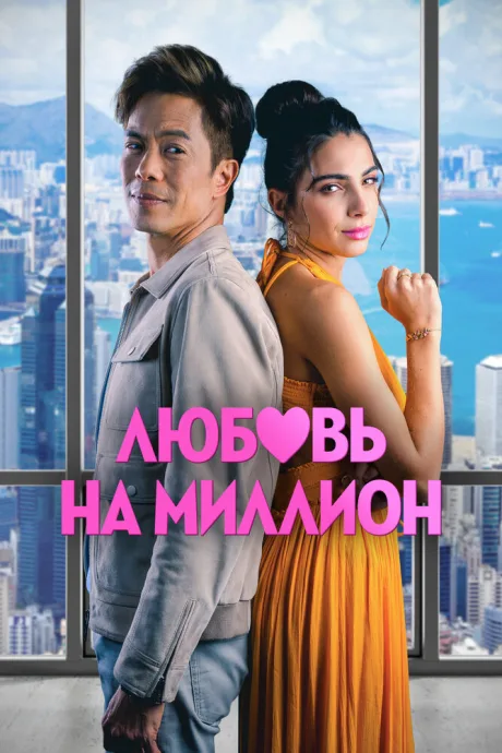 Любовь на миллион — постер