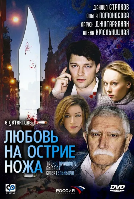 Любовь на острие ножа — постер