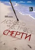 Любовь на острове смерти — постер