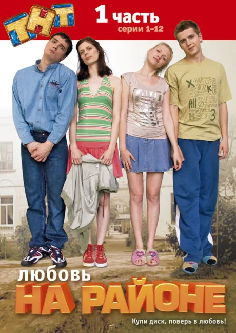 Любовь на районе — постер