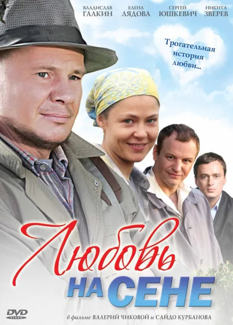 Любовь на сене — постер