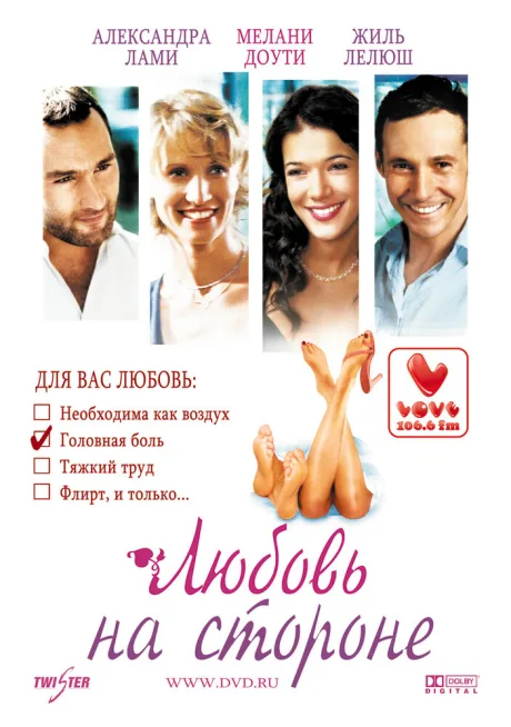 Любовь на стороне — постер