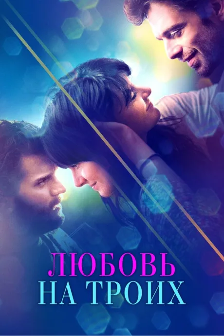 Любовь на троих — постер